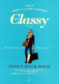 Classy(클래씨-여자가 알아야 할 에티켓84)